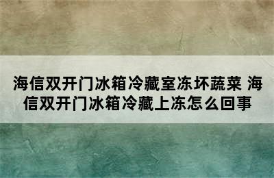 海信双开门冰箱冷藏室冻坏蔬菜 海信双开门冰箱冷藏上冻怎么回事